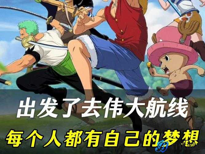 探索梦想海贼王初期发展攻略:起航前必须知道的几件事