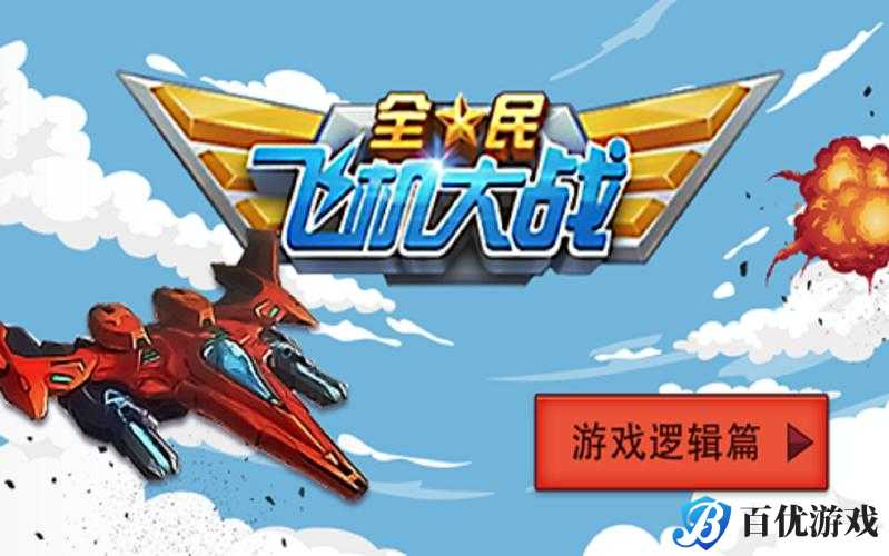 全民飞机大战第九关怎么过?3S 通关攻略大放送