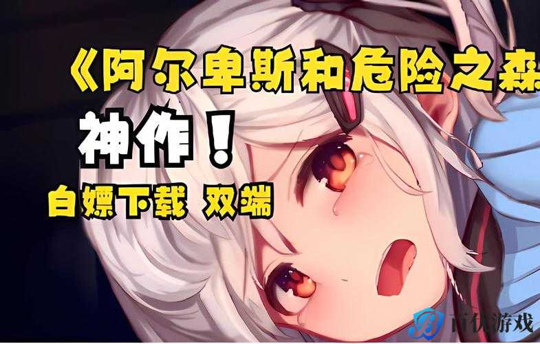 危险之森被所有怪物抓到 CG 了怎么办?