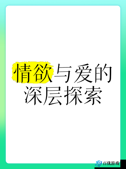 为什么情欲之爱总是让人如此困惑?如何才能更好地理解和应对情欲之爱?