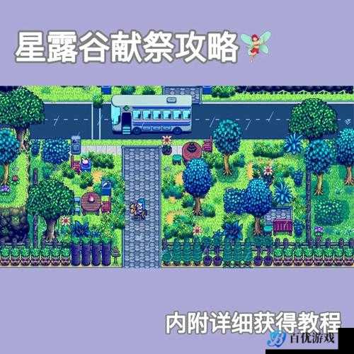 星露谷物语乔家超市献祭开启方法:探索游戏中的神秘献祭任务