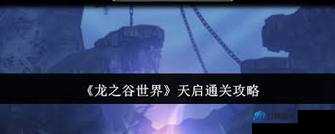 山海镜花异闻十神芝本攻略:掌握打法技巧,轻松通关