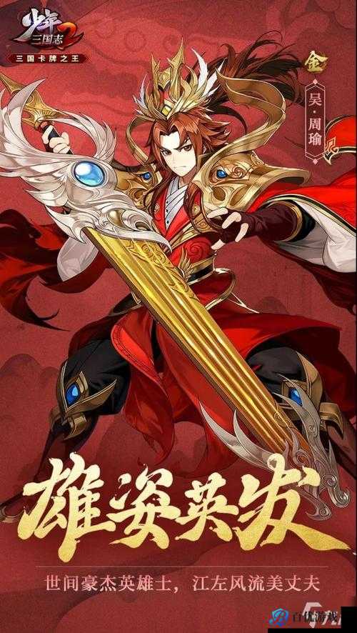 少年三国志红将周瑜深度解读:最佳阵容缘分搭配攻略