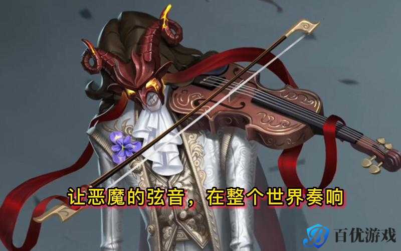 第五人格小提琴家枯荣之音皮肤预览:奏响灵魂乐章